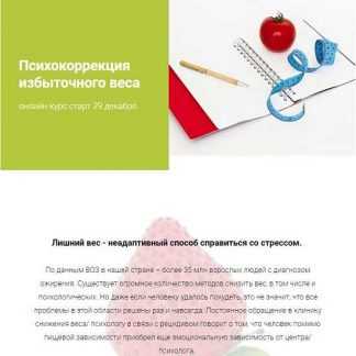 [Наталья Шутова] Психокоррекция избыточного веса (2019)