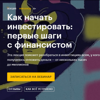 [Наталья Степанова] Как начать инвестировать: первые шаги с финансистом (2020)