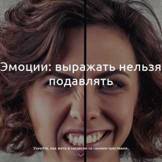 [Наталья Терещенко] Эмоции: выражать нельзя подавлять (2019)