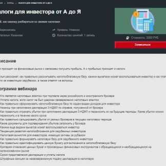 [Наталья Усманова] Налоги для инвестора от А до Я (2019)