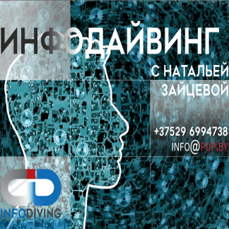 [Наталья Зайцева] Основы инфодайвинга - практикум