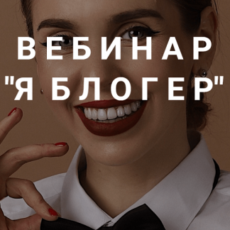[Наташа Мишина] Я блогер (2020)