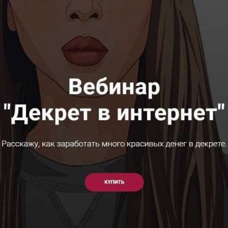 [Наташа Мишина] Вебинар "Декрет в интернет" (2019)
