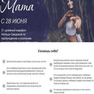 [Наташа Сведовая] Женский марафон "Мата" (2019)