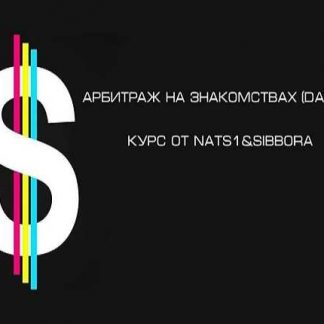 [Nats1 & Sibbora] Арбитраж на знакомствах (дейтинг) (2018)