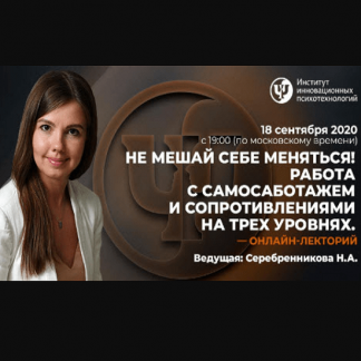 [Наталья Серебренникова] Не мешай себе меняться! Работа с самосаботажем и сопротивлениями на трех уровнях (2020)