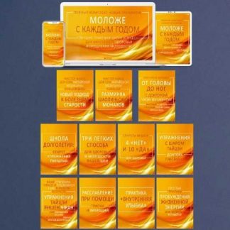 [Неоглори] Моложе с каждым годом: лучшие практики цигун и яншен для укрепления здоровья и продления молодости (2019)