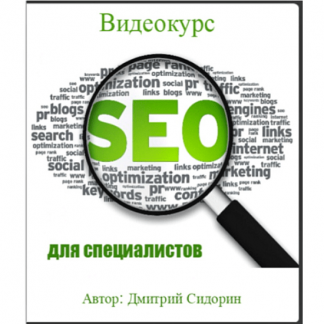 [Нетология] SEO курс для специалистов