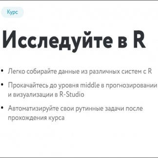 [Нетология] Исследуйте в R (2020)