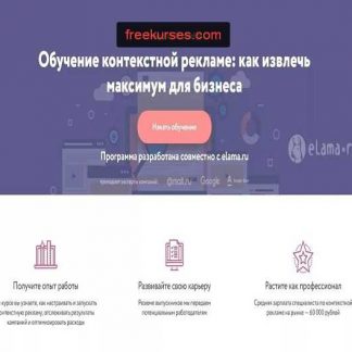 [Нетология] Контекстная реклама: Как извлечь максимум для бизнеса