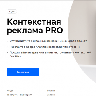 [Нетология] Контекстная реклама PRO (2021)