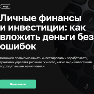 [Нетология] Личные финансы и инвестиции: как вложить деньги без ошибок (2020)