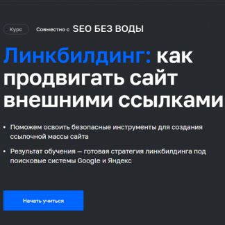[Нетология] Линкбилдинг: как продвигать сайт внешними ссылками [М. Шакин, А. Тачалова, Г. Бакушева и др.]