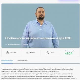 [Нетология] Особенности интернет-маркетинга для B2B