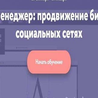 [Нетология] SMM-менеджер продвижение бизнеса в социальных сетях (новый поток 2017) скачать