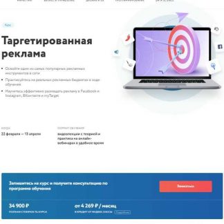 [Нетология] Таргетолог. Эффективная реклама в соцсетях и результат с минимальным бюджетом (2019)
