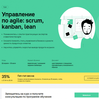 [Нетология] Управление по Agile: Scrum, Kanban, Lean (2021)