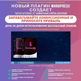 NewsMaker PRO–создание прибыльных новостных сайтов (2019)