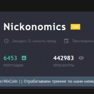 [Nickonomics] Вебинар по мани-менеджменту в инвестициях (2018) скачать