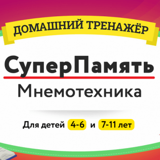 [НИИ Эврика] Домашний тренажёр "Суперпамять. Мнемотехника" 4-6 и 7-11 лет (2021)