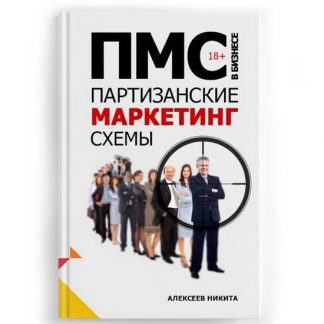 [Никита Алексеев] Книга "Партизанские маркетинг схемы" 18+