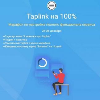 [Никита Черныш] Taplink на 100% (2019)