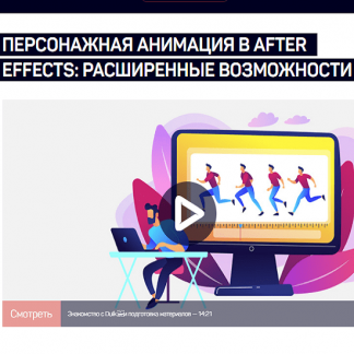 [Никита Чесноков] Персонажная анимация в After Effects: расширенные возможности (2021)