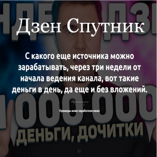 [Никита Гаврилов] Дзен спутник (2021)