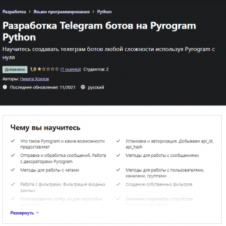 [Никита Хохлов] Разработка Telegram ботов на Pyrogram Python (2021) [Udemy]
