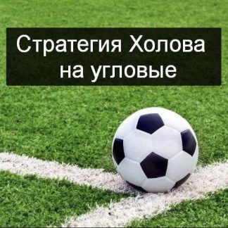 [Никита Холов] Стратегия Холова на угловые v.2.0