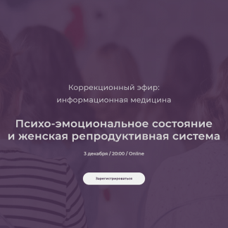 [Никита Истомин] Психо-эмоциональное состояние и женская репродуктивная система (2021)