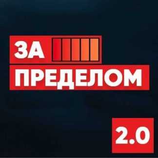 [Никита Русанов] Запределом биохакинга 2.0 (2019)