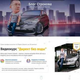 [Никита Строков] Видеокурс "Директ без воды" от практика (2019)