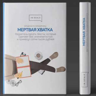 [Никита Жестков] Копирайтинг для социальных сетей "Мертвая хватка" (2021)