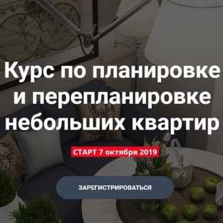 [Никита Зуб] Курс по планировке и перепланировке небольших квартир (2019)