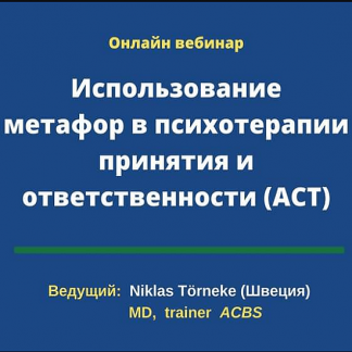 [Никлас Торнеке] Использование метафор в психотерапии принятия и ответственности ACT (2020)