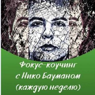 [Нико Бауман] Материализация роскошной жизни (2018)