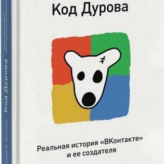 [Николай Кононов] Код Дурова. Реальная история "ВКонтакте" и ее создателя