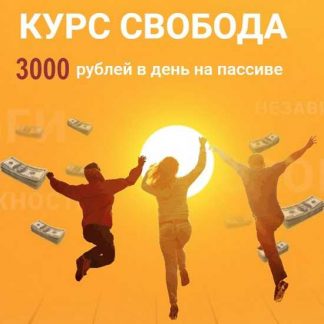 [Николай Котин] "Свобода" 3000 рублей в день на пассиве (2020)