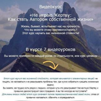 [Николай Козлов] Не играю Жертву: Как стать Автором собственной жизни (2019)