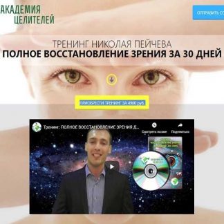[Николай Пейчев] Полное восстановление зрения за 30 дней