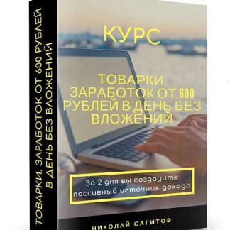 [Николай Сагитов] Товарки.Заработок без вложений от 600 рублей в день (2019)