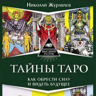 [Николай Журавлев] Тайны Таро. Как обрести силу и видеть будущее