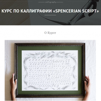 [Nikolietta calligraphy] Курс по каллиграфии "Spencerian Script" (2021)