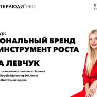 [Нина Левчук] Персональный бренд как инструмент роста (2018)