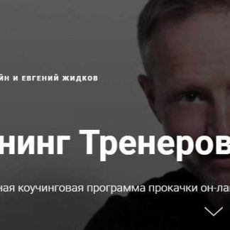 [Нина Рубштейн и Евгений Жидков] Тренинг Тренеров 2.0 (2018)