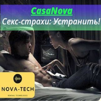 [Nova-Tech] CasaNova. Секс-страхи: Устранить! (2019)
