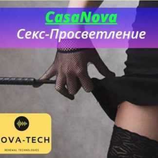 [Nova-Tech] CasaNova. Сексуальное просветление (2019)