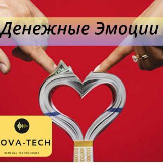 [Nova-Tech] Эмоции привлечения денег (2019)