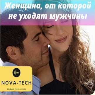 [Nova-Tech] Секрет женщины, от которой не уходят даже олигархи